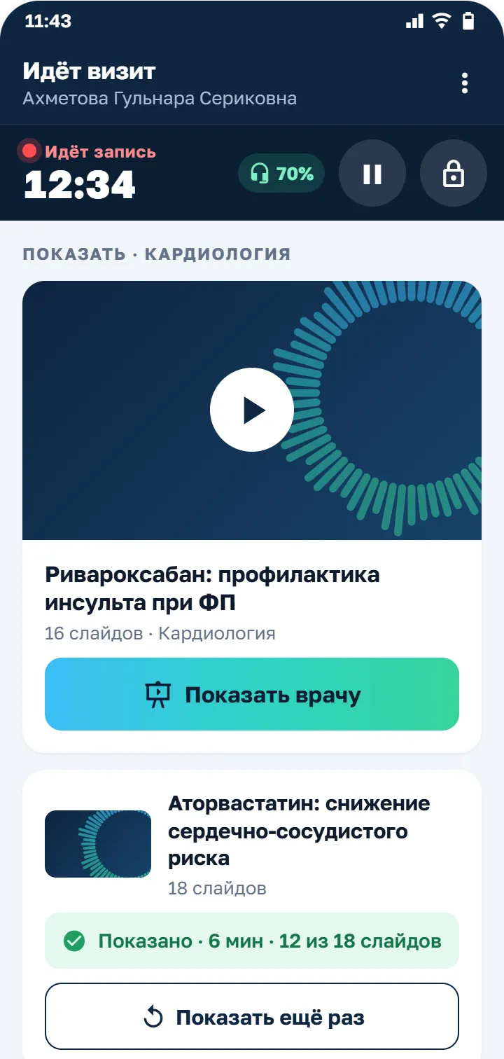 Экран визита: идёт запись, презентации для показа